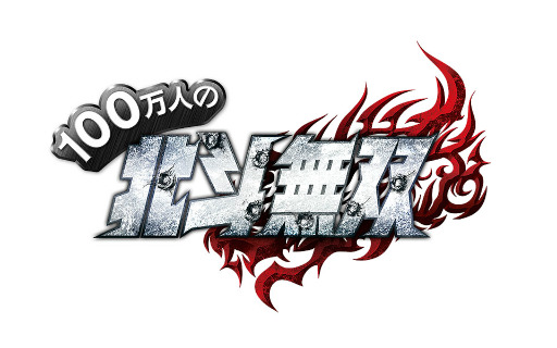 画像ギャラリー No.001のサムネイル画像 / 「100万人の北斗無双」の事前登録受付がスタート。登録者には「マミヤ」のスペシャル奥義カードをプレゼント