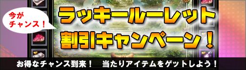 画像ギャラリー No.004のサムネイル画像 / 「BOUNDRA」，ラッキールーレットの価格を29日のメンテナンス開始まで値下げ