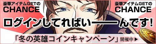 画像ギャラリー No.006のサムネイル画像 / 「BOUNDRA」,ログイン時間で「冬の英雄コイン」がもらえるキャンペーン