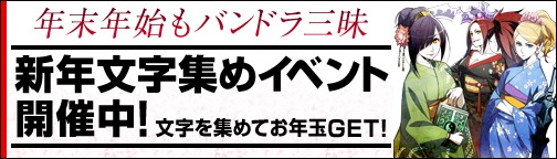 画像ギャラリー No.001のサムネイル画像 / 「BOUNDRA」,年末年始のイベントとスペシャルチャージキャンペーンが開催