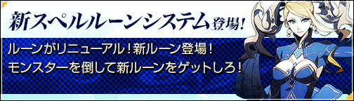 画像ギャラリー No.003のサムネイル画像 / 「BOUNDRA」,ルーンシステムがリニューアル。記念イベントも開催中