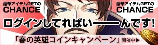 画像ギャラリー No.001のサムネイル画像 / 「BOUNDRA」，集めて交換する「春の英雄コインキャンペーン」がスタート