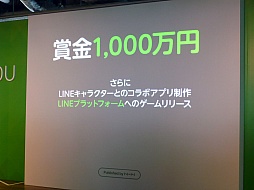 画像ギャラリー No.012のサムネイル画像 / NHN Japan,「LINE GAME」の展開についての発表会を開催。LINEユーザー1万人が最終審査にあたる賞金1000万円のコンテストも発表に