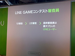 画像ギャラリー No.013のサムネイル画像 / NHN Japan,「LINE GAME」の展開についての発表会を開催。LINEユーザー1万人が最終審査にあたる賞金1000万円のコンテストも発表に