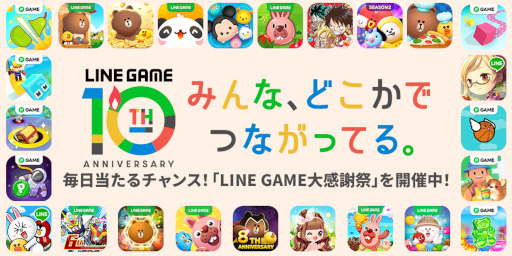 画像ギャラリー No.001のサムネイル画像 / 「LINE GAME」,10周年を記念して本日から約1年間“LINE GAME大感謝祭”を開催