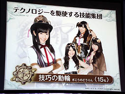画像ギャラリー No.009のサムネイル画像 / AKB48のメンバーがゲーム中の衣装をまとって登場。GREE「AKB48の野望」が発表された,コーエーテクモゲームス「新作ソーシャルゲーム 完成発表会」レポート