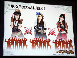 画像ギャラリー No.011のサムネイル画像 / AKB48のメンバーがゲーム中の衣装をまとって登場。GREE「AKB48の野望」が発表された,コーエーテクモゲームス「新作ソーシャルゲーム 完成発表会」レポート