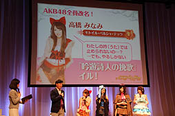 画像ギャラリー No.020のサムネイル画像 / AKB48のメンバーがゲーム中の衣装をまとって登場。GREE「AKB48の野望」が発表された,コーエーテクモゲームス「新作ソーシャルゲーム 完成発表会」レポート