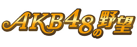 画像ギャラリー No.024のサムネイル画像 / AKB48のメンバーがゲーム中の衣装をまとって登場。GREE「AKB48の野望」が発表された,コーエーテクモゲームス「新作ソーシャルゲーム 完成発表会」レポート