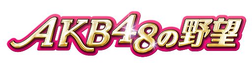 画像ギャラリー No.001のサムネイル画像 / 「AKB48の野望」で「AKB0048 ギャラクシーシンデレラ」とのコラボがスタート