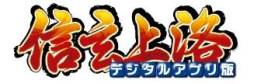 画像ギャラリー No.009のサムネイル画像 / Android版「信玄上洛」追加シナリオ「御旗楯無」を1月28日に追加