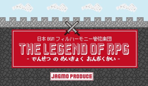 画像ギャラリー No.001のサムネイル画像 / ゲーム音楽のコンサート「THE LEGEND OF RPG」，シリーズ化が決定