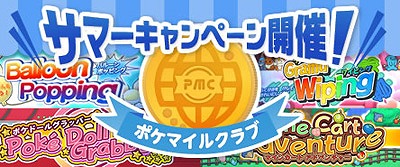 画像ギャラリー No.007のサムネイル画像 / ポケモン，PGLのポケマイルクラブで「サマーキャンペーン」を開催