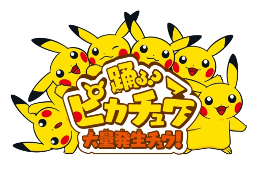 画像ギャラリー No.001のサムネイル画像 / 約50匹のピカチュウも参加するイベントが8月15〜16日に横浜赤レンガ倉庫で開催