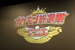 画像ギャラリー No.001のサムネイル画像 / ピカチュウを抑えてNo.1に選ばれたポケモンは……？　「ポケモン総選挙720」結果発表セレモニーをレポート