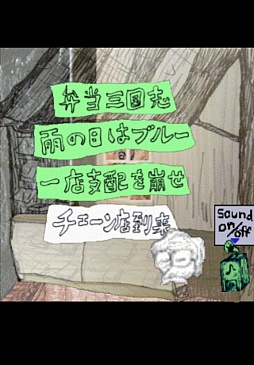 画像ギャラリー No.002のサムネイル画像 / 傑作が18年の時を経て蘇る。iOS向け弁当屋経営シミュレーション「あの素晴らしい弁当を2度3度」を紹介する「（ほぼ）日刊スマホゲーム通信」第193回