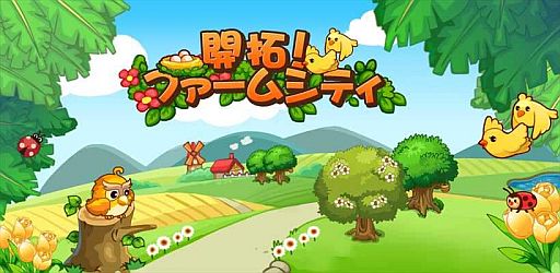 画像ギャラリー No.001のサムネイル画像 / 「開拓!ファームシティ」ランダムでアイテムが獲得できるイベントなどを予定