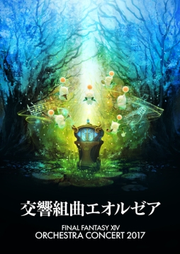 画像ギャラリー No.001のサムネイル画像 / 「FFXIV」」オーケストラコンサート，チケットのプレイガイド先行販売が7月22日に開始