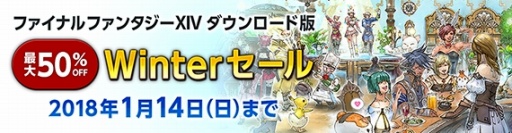 画像ギャラリー No.006のサムネイル画像 / 「FFXIV」のDL版が最大50%オフになる「Winterセール」が開催。2018年1月14日まで