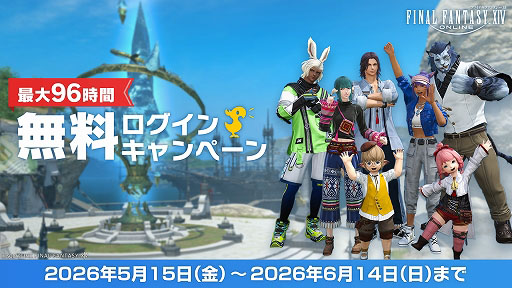 画像ギャラリー No.001のサムネイル画像 / 「ファイナルファンタジーXIV」,無料ログインキャンペーンを開始。最大96時間プレイ可能