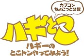 画像ギャラリー No.002のサムネイル画像 / Ust.版「ハギとこ!」第53回は「プレコミュ」とのリベンジマッチを2月16日放送
