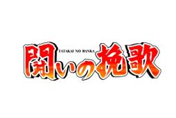画像ギャラリー No.045のサムネイル画像 / 「カプコン アーケード キャビネット」カプコンバー＆パセラとのコラボが開始