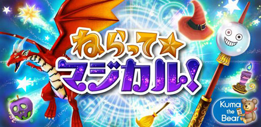 画像ギャラリー No.001のサムネイル画像 / Android向けシューティングゲーム「ねらって☆マジカル!」が本日リリース