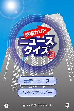画像ギャラリー No.002のサムネイル画像 / 1日5問で旬の話題に詳しくなれる。スマートフォン向けクイズゲーム「ニュースクイズ【時事力UP】」を紹介する「(ほぼ)日刊スマホゲーム通信」第153回