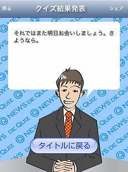 画像ギャラリー No.012のサムネイル画像 / 1日5問で旬の話題に詳しくなれる。スマートフォン向けクイズゲーム「ニュースクイズ【時事力UP】」を紹介する「(ほぼ)日刊スマホゲーム通信」第153回