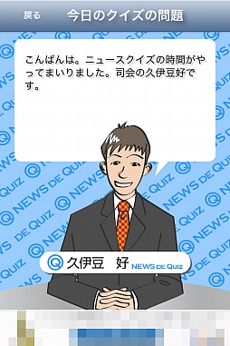 画像ギャラリー No.014のサムネイル画像 / 1日5問で旬の話題に詳しくなれる。スマートフォン向けクイズゲーム「ニュースクイズ【時事力UP】」を紹介する「(ほぼ)日刊スマホゲーム通信」第153回