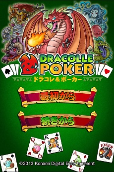 画像ギャラリー No.002のサムネイル画像 / KONAMIの新作「ドラコレ＆ポーカー」が近日登場。「ドラゴンコレクション」に“ポーカー”の要素をプラス
