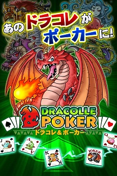 画像ギャラリー No.005のサムネイル画像 / KONAMIの新作「ドラコレ＆ポーカー」が近日登場。「ドラゴンコレクション」に“ポーカー”の要素をプラス