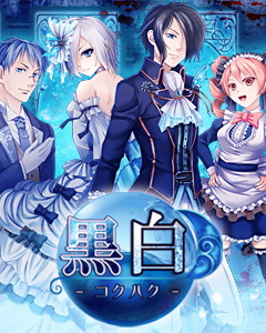 画像ギャラリー No.004のサムネイル画像 / 恋愛ADV「黒白」のWebラジオが配信中。パーソナリティは鼠役の井上 剛さん