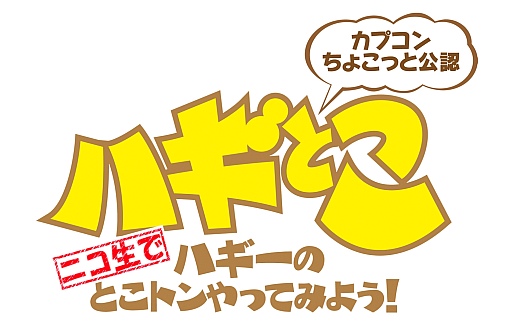 画像ギャラリー No.001のサムネイル画像 / 5月20日の「ハギとこ！」は「バイオハザード リベレーションズ UE」などを特集