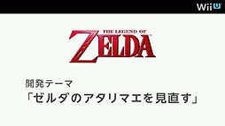 画像ギャラリー No.007のサムネイル画像 / 任天堂,Wii U用「ゼルダの伝説」完全新作と「風のタクト」のHD版を開発中。「ゼノブレイド」のモノリスソフトによる完全新作も発表に