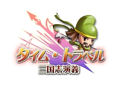 画像ギャラリー No.001のサムネイル画像 / 「わくわく三国志」,新サーバー「若葉」が本日オープン。記念イベントを開催