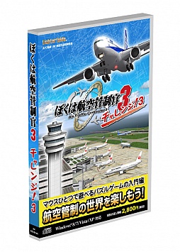 画像ギャラリー No.001のサムネイル画像 / 「ぼく管3」の“チャレンジ！”シリーズ第3弾「ぼくは航空管制官3 チャレンジ！3」が2月15日に発売