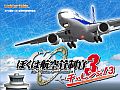 「ぼく管3」の“チャレンジ！”シリーズ第3弾「ぼくは航空管制官3 チャレンジ！3」が2月15日に発売