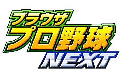 画像ギャラリー No.002のサムネイル画像 / 【夏PR】「ブラウザプロ野球NEXT」実在の野球選手を集め，夢のチームで戦え