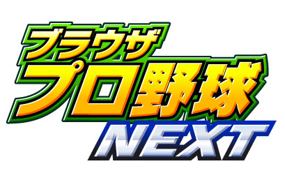 画像ギャラリー No.001のサムネイル画像 / 「ブラウザプロ野球NEXT」ハンゲームでサービス開始。登録キャンペーン実施