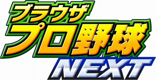 画像ギャラリー No.001のサムネイル画像 / 「ブラウザプロ野球NEXT」が「もやしもんガチャガチャ」とコラボを実施