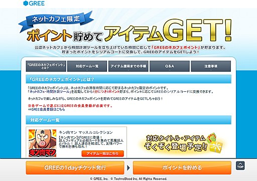 画像ギャラリー No.001のサムネイル画像 / グリー，ネットカフェと連携した新サービス「GREE for ネットカフェ」を開始