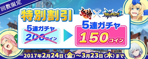 画像ギャラリー No.003のサムネイル画像 / 「鬼斬」に,「コズミックブレイク2」コラボキャラクターが登場