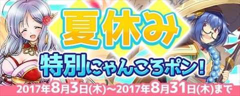 画像ギャラリー No.004のサムネイル画像 / 「鬼斬」，「夏休み特別にゃんころポン」に「鳳凰」「三蔵法師」が登場