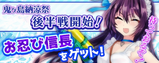 画像ギャラリー No.001のサムネイル画像 / 「鬼斬」，「鬼ヶ島納涼祭イベント」の後半がスタート。ポイント交換に新アバター登場