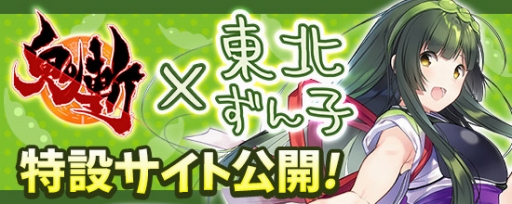 画像ギャラリー No.001のサムネイル画像 / 「鬼斬」と「東北ずん子」とのコラボが決定。PCは4月26日,PS4/PS Vitaは4月27日から