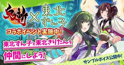 画像ギャラリー No.001のサムネイル画像 / 「鬼斬」,「東北ずん子」とのコラボレーションイベント後半がスタート