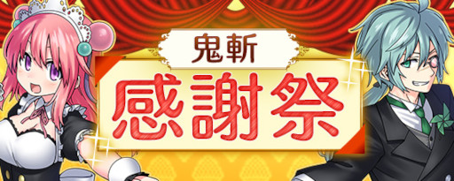 画像ギャラリー No.001のサムネイル画像 / 「鬼斬」,9周年を記念して“鬼斬感謝祭”を開催。“感謝記念パック”が登場