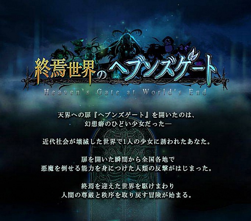 画像ギャラリー No.002のサムネイル画像 / 「終焉世界のヘブンズゲート」がGREE&Mobageで配信中。目指せ全国制覇