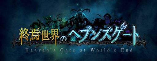 画像ギャラリー No.006のサムネイル画像 / 「終焉世界のヘブンズゲート」がGREE&Mobageで配信中。目指せ全国制覇